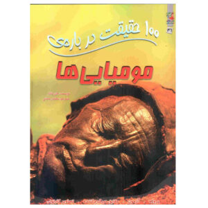 کتاب مومیاس/مامان‌ها نوشته جان ملام (فارسی)