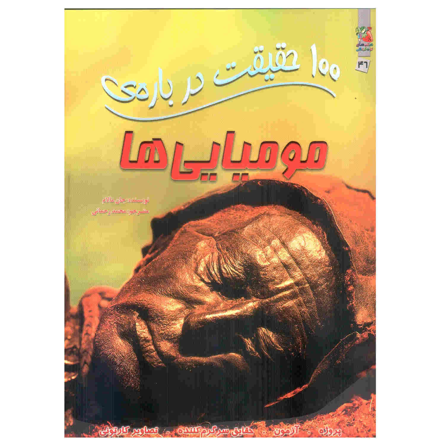 کتاب مومیاس/مامانها نوشته جان ملام (فارسی)