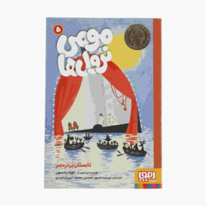 Moominstroll Vol. 5 کتاب از توو جانسون (فارسی)