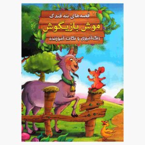 موشه بازیگوش از ابراهیم علایی (نسخه فارسی)