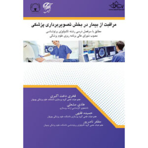 مراغبت از بیمار در بخش تصویربردری پزشکی (فارسی)