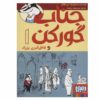 کتاب آقای بدجر و شگفتی بزرگ اثر لی هابز