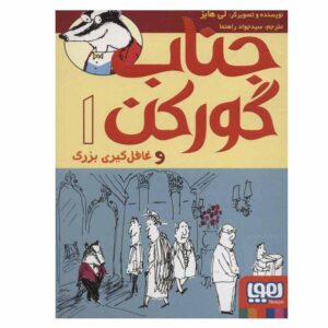کتاب آقای بدجر و شگفتی بزرگ اثر لی هابز