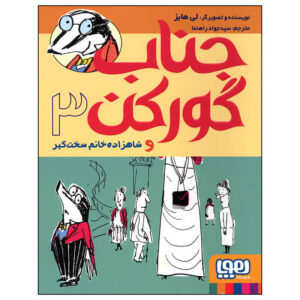 آقای بدجر و دوشس سخت‌گیر اثر لی هابز