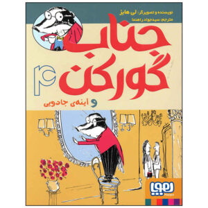 آقای بدجر و آینه جادویی اثر لی هابز