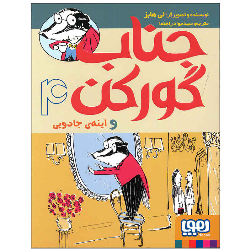 آقای بدجر و آینه جادویی اثر لی هابز