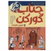 آقای گورکن و میمون گمشده اثر لی هابز