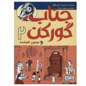 آقای گورکن و میمون گمشده اثر لی هابز