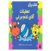 کتاب تعطیلات آقای بامپ اثر جان مالام