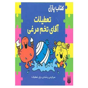 کتاب تعطیلات آقای بامپ اثر جان مالام