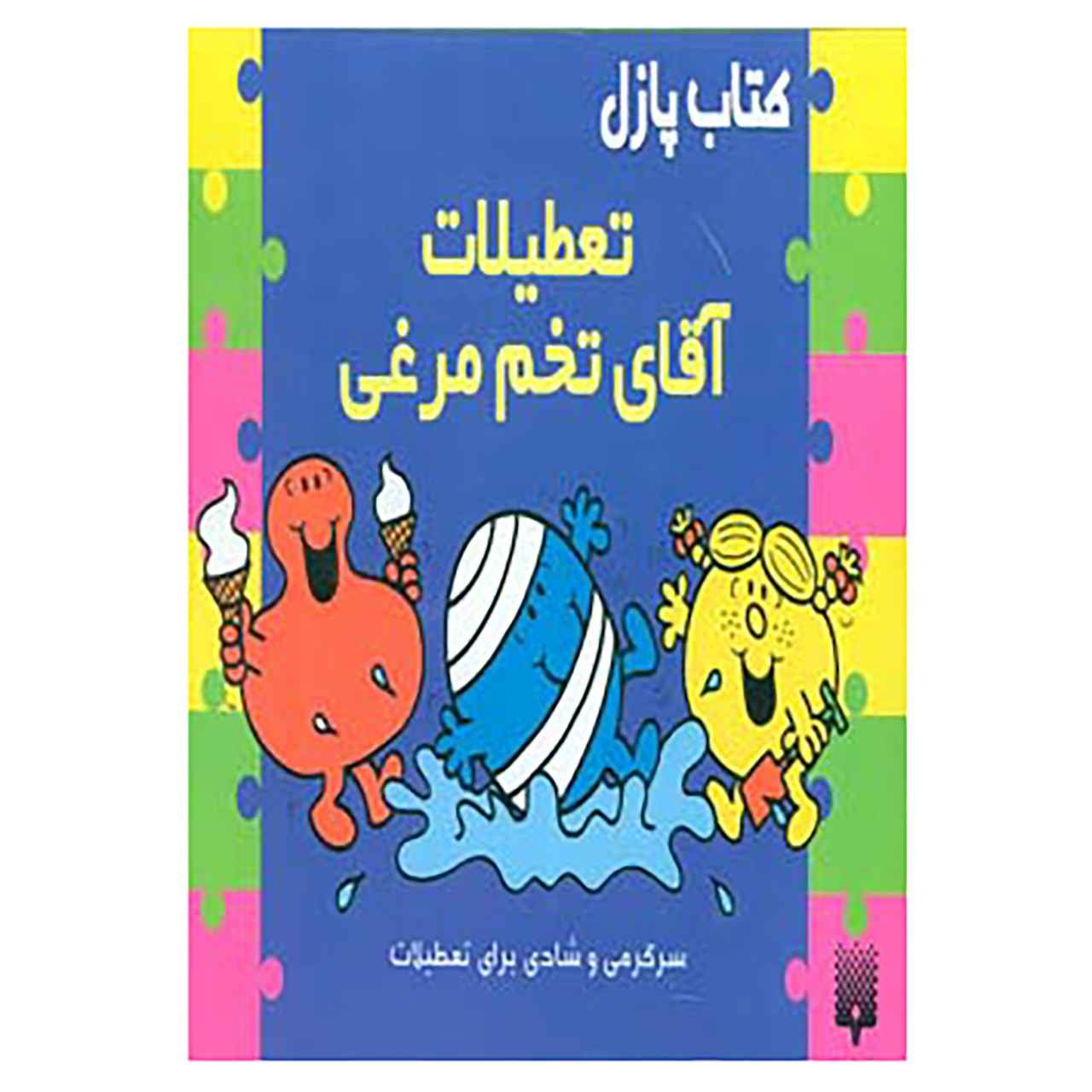 کتاب تعطیلات آقای بامپ اثر جان مالام