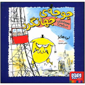 کتاب آقای مرغ به پاریس می‌رود اثر لی هابز