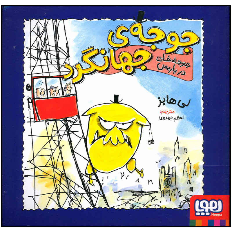 کتاب آقای مرغ به پاریس میرود اثر لی هابز
