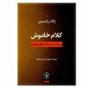 کتاب گفتار بی‌صدا اثر ژاک رانسیر (فارسی)