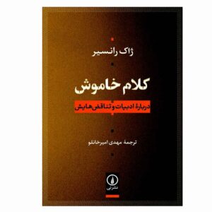 کتاب گفتار بی‌صدا اثر ژاک رانسیر (فارسی)