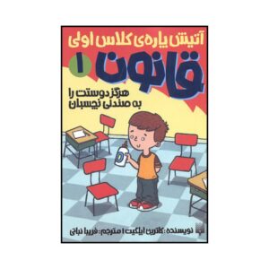 هرگز دوستانتان را به صندلی نچسبانید نوشته کاترین اپل‌گیت