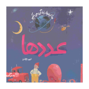 کتاب اعداد اثر الیور جفرز (نسخه فارسی)