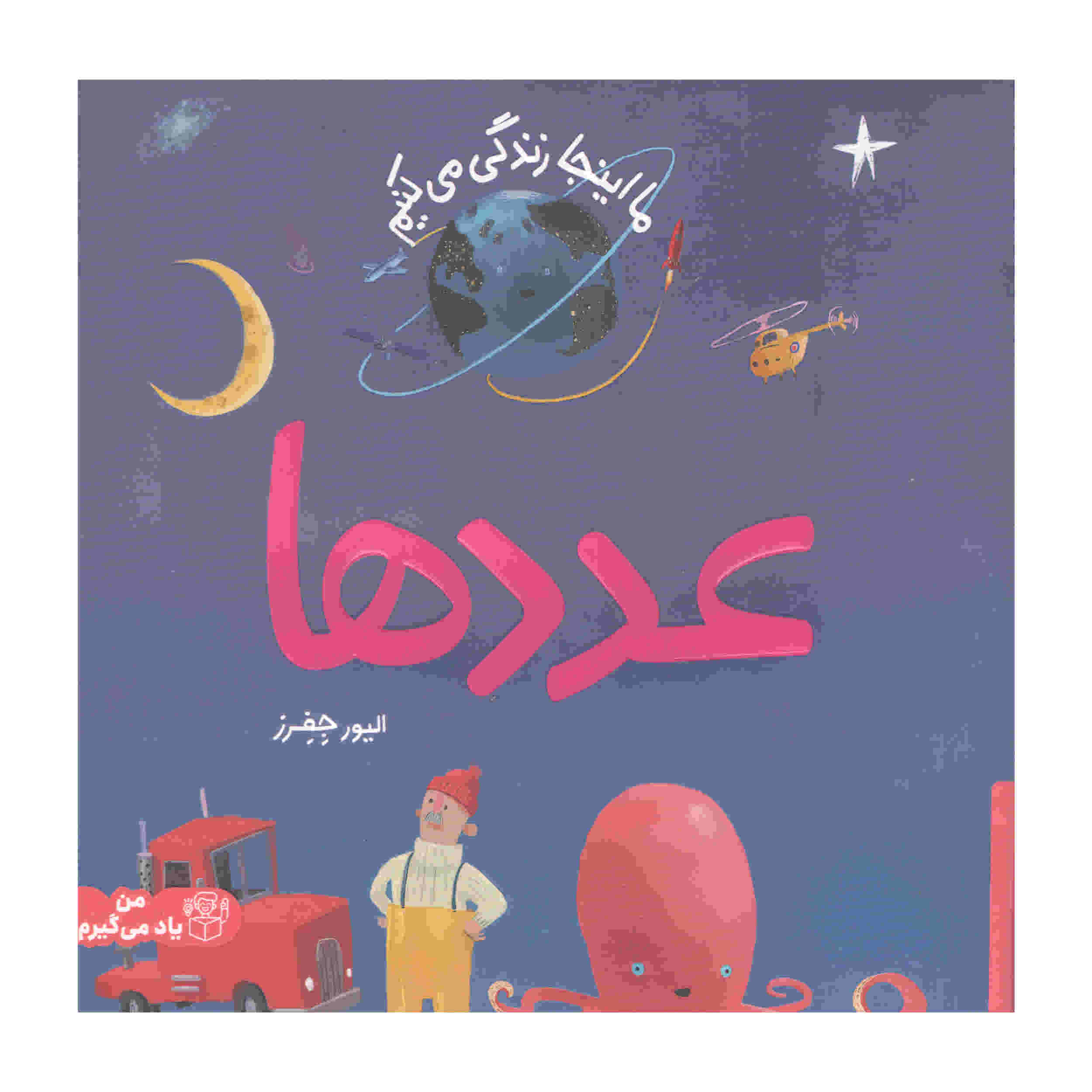 کتاب اعداد اثر الیور جفرز (نسخه فارسی)