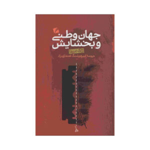 درباره جهان‌وطنی و بخشش، نوشته ژاک دریدا