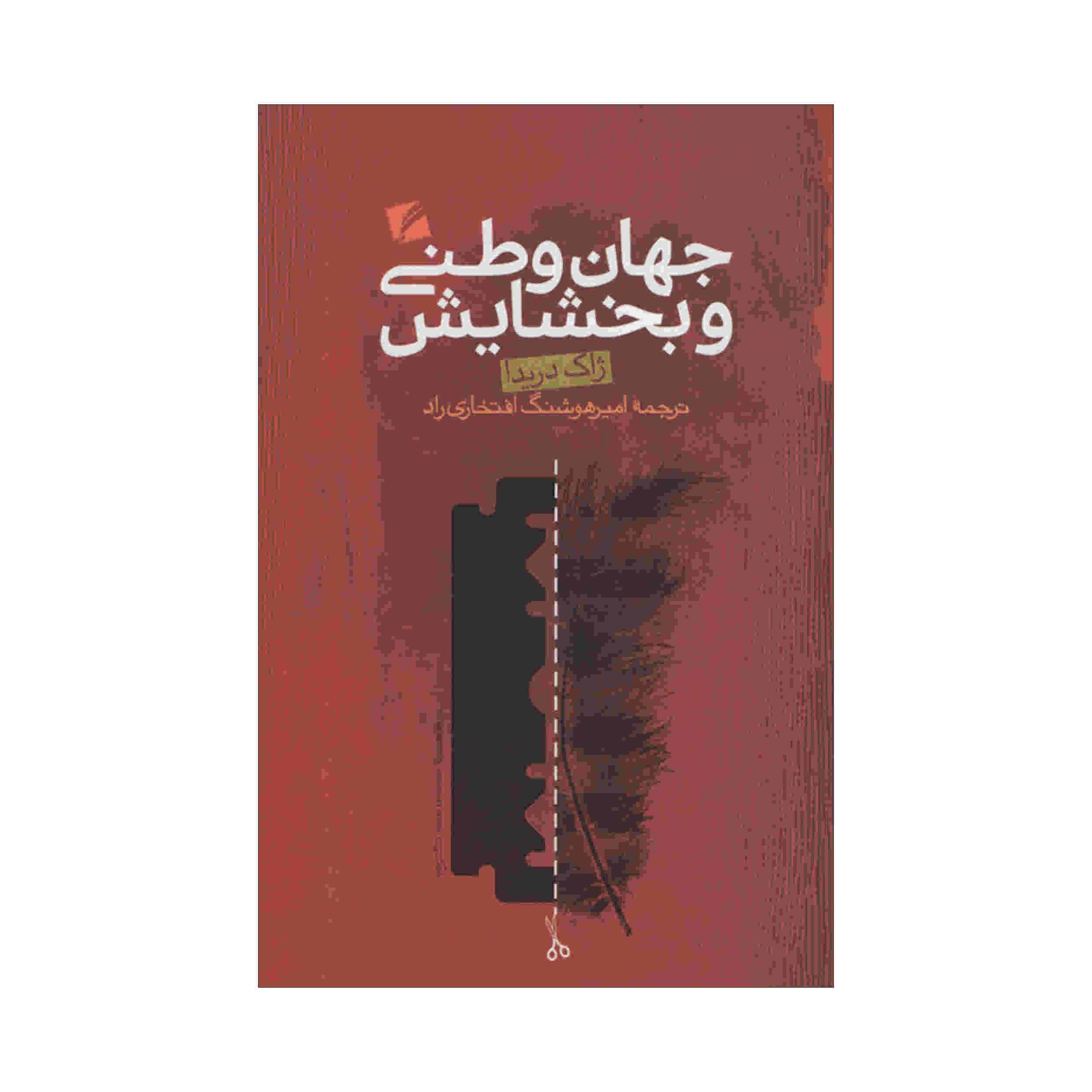 درباره جهانوطنی و بخشش، نوشته ژاک دریدا