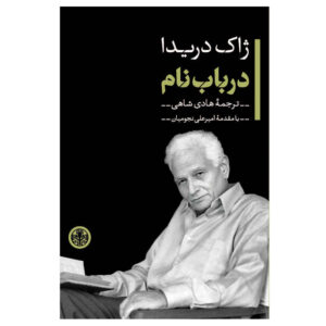 درباره کتاب نام، نوشته ژاک دریدا (فارسی)