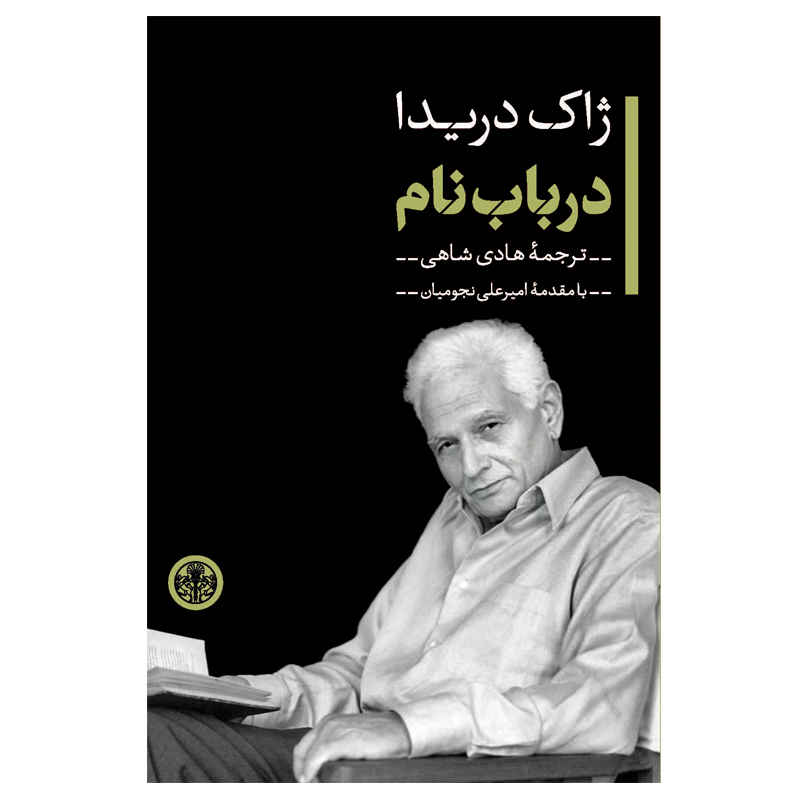 درباره کتاب نام، نوشته ژاک دریدا (فارسی)