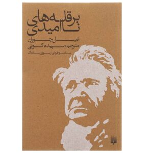 کتاب بر بلندای ناامیدی اثر امیل سیوران