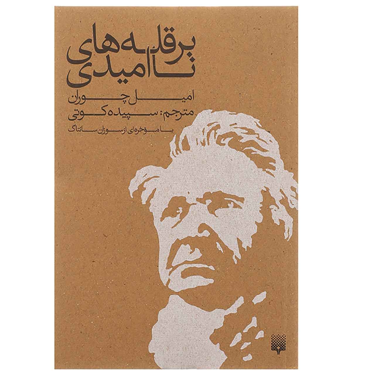 کتاب بر بلندای ناامیدی اثر امیل سیوران