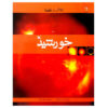 کتاب خورشید ما اثر ایان گراهام (نسخه فارسی)