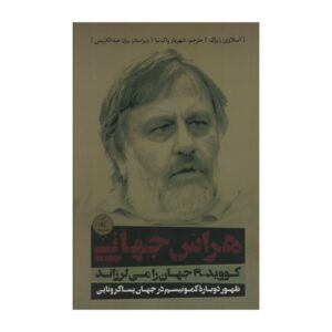 پاندمی! کتاب اسلاوی ژیژک (نسخه فارسی)