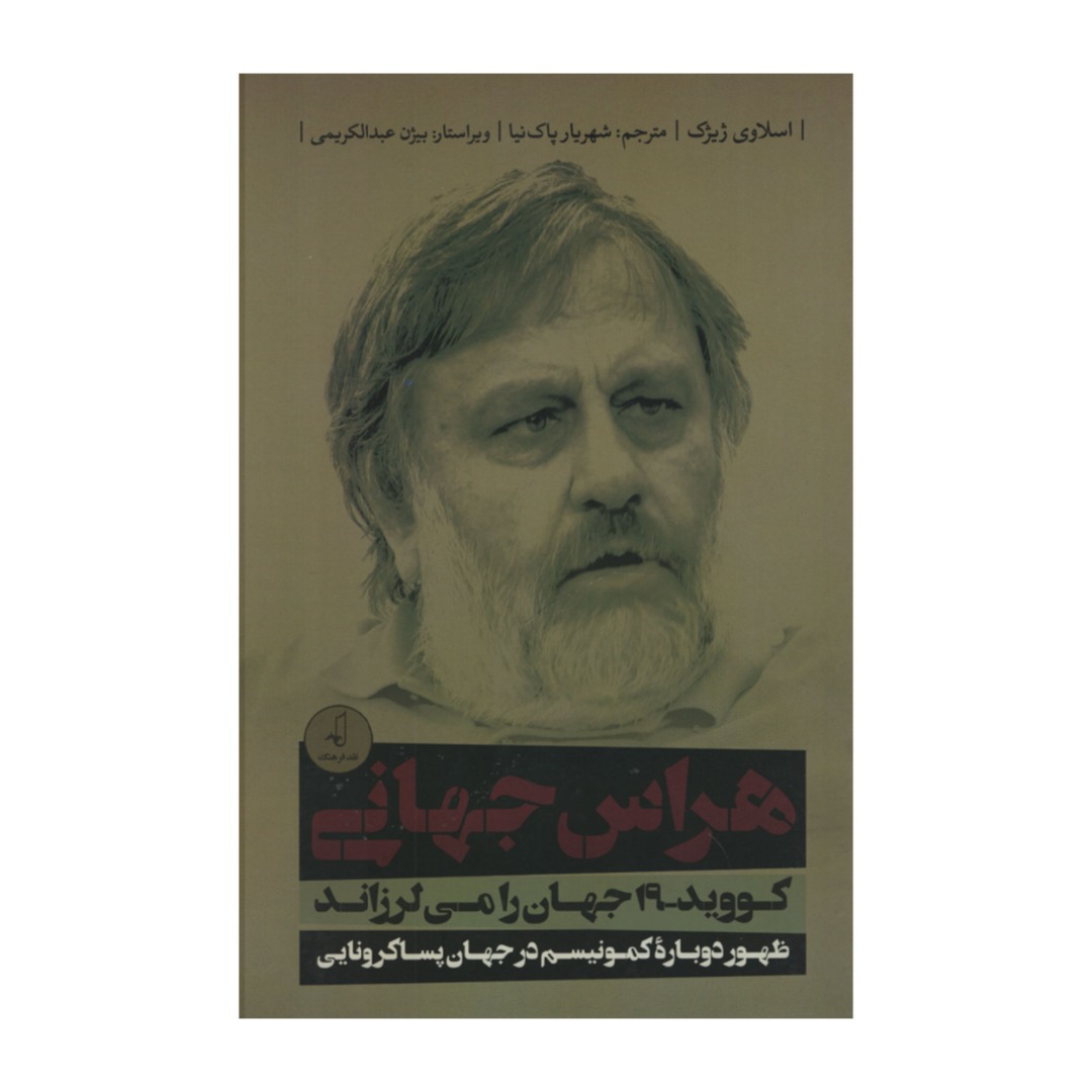 پاندمی! کتاب اسلاوی ژیژک (نسخه فارسی)