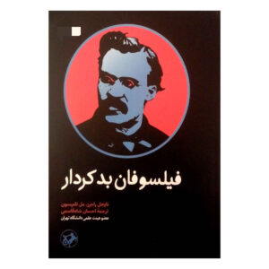 فیلسوفانی که بدرفتاری می‌کنند، نوشته‌ی مل تامپسون