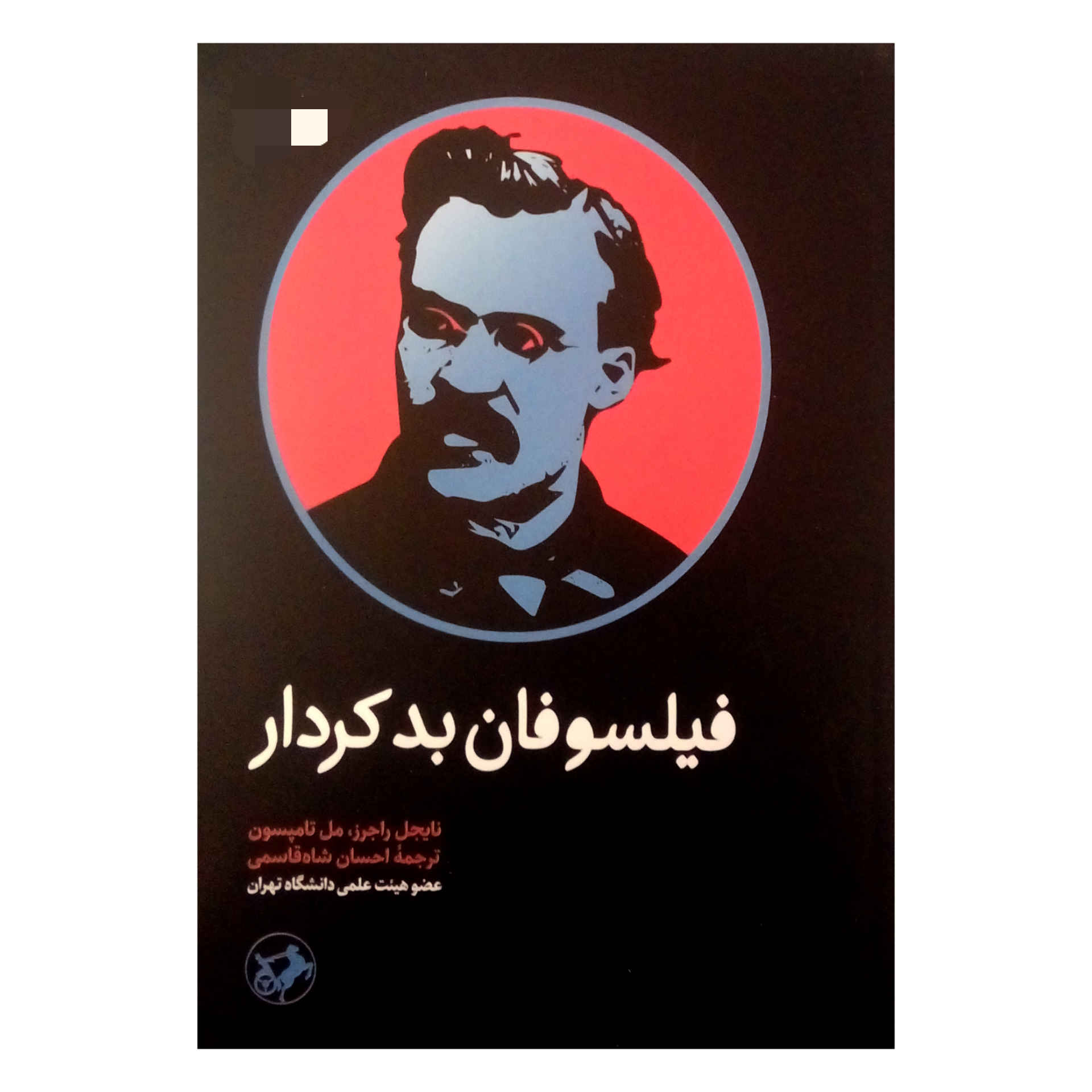 فیلسوفانی که بدرفتاری میکنند، نوشتهی مل تامپسون