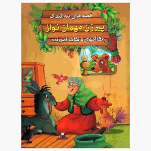 پیرزن مهمان نواز ساخته ابراهیم علایی (فارسی)