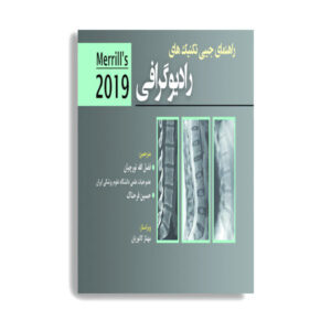 رادیوگرافی رهنمای جیبی تکنیک های (فارسی)