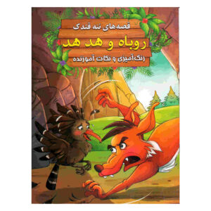 روبه و هد از ابراهیم علایی (فارسی)