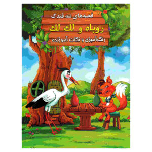 روبه و لکلک از ابراهیم علایی (نسخه فارسی)