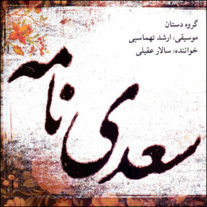 آلبوم سعدی نامه توسط ارشد طهماسبی، گروه دستان و سالار عقیلی