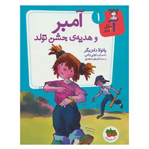 وقت جاستینه، امبر براون، اثر پائولا دانزیگر