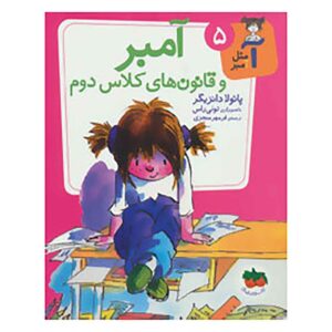قوانین کلاس دوم، امبر براون، نوشته پائولا دانزیگر