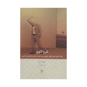 کتاب شرم اثر جوزف بورگو (نسخه فارسی)