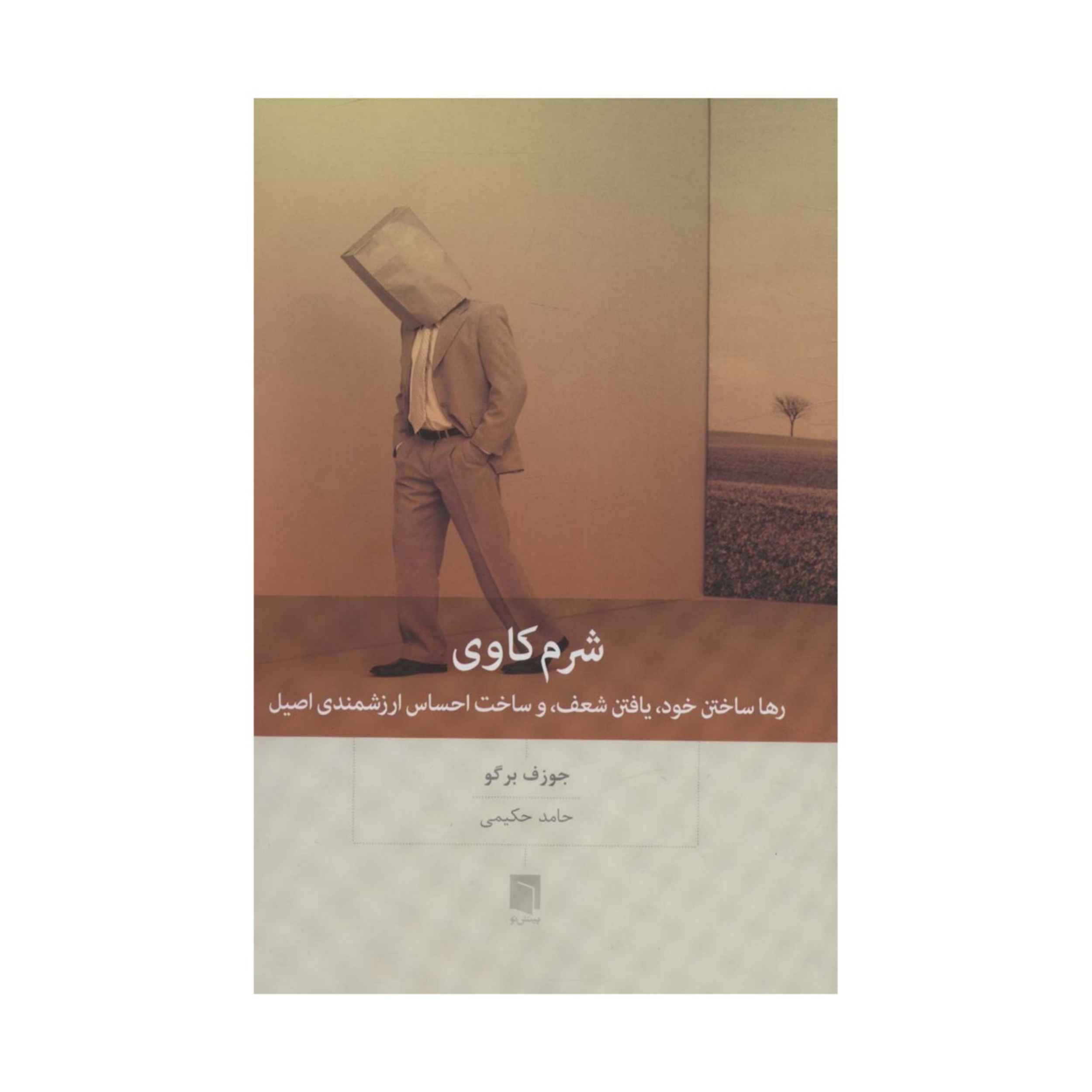 کتاب شرم اثر جوزف بورگو (نسخه فارسی)