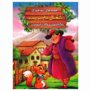 شوقله دوم بریده از ابراهیم علایی (فارسی)