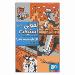 کتاب «نباید الان مدرسه باشی؟» نوشته‌ی دنیل هندلر