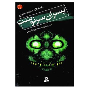کتاب پسران سرنوشت اثر دارن اوشاگنسی