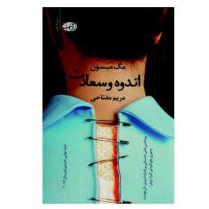 کتاب اندوه و سعادت اثر مگ میسون (فارسی)