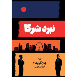 رمان شرکای مبارزه اثر جان گریشام (فارسی)