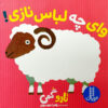 کتاب نازی وای چه لباس نوشته تارو گومی (فارسی)