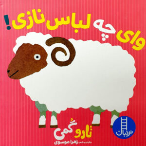 کتاب نازی وای چه لباس نوشته تارو گومی (فارسی)