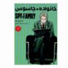 مجموعه مانگای جاسوس × خانواده جلد اول اثر تاتسویا اندو (نسخه فارسی)